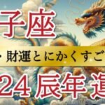 【激ヤバ展開】豊かさが咲き乱れる1年🌹力を発揮して飛び立てます🪽獅子座♌️2024年リーディング🐉仕事運,人間関係運,恋愛運,金運,財運,家庭運,事業運,全体運［タロット/オラクル/ルノルマン/風水］