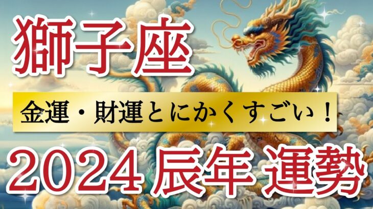 【激ヤバ展開】豊かさが咲き乱れる1年🌹力を発揮して飛び立てます🪽獅子座♌️2024年リーディング🐉仕事運,人間関係運,恋愛運,金運,財運,家庭運,事業運,全体運［タロット/オラクル/ルノルマン/風水］