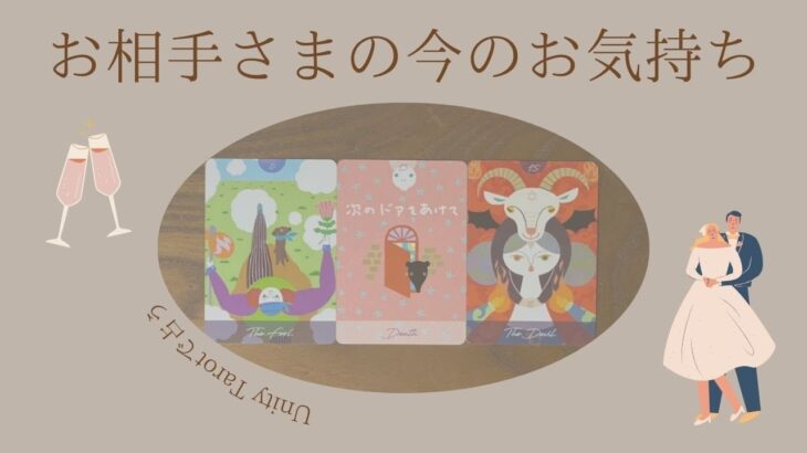 New カード降臨✨【Unity Tarotで占う🌈】お相手さまの今のお気持ち