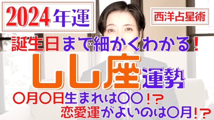 【しし座の運勢 2024年】誕生日ごとに詳しくわかる2024年の獅子座の運勢【占い師早矢】