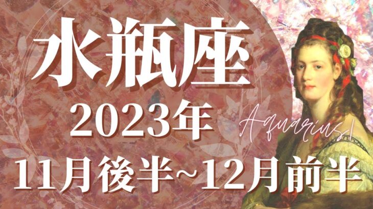 【みずがめ座11月後半】おめでとう！まるでお祭り騒ぎの熱さ、夢中になれるとき🌈ガラッと変わる、明るく楽しい時間が訪れます！【水瓶座 １１月運勢　タロットリーディング】