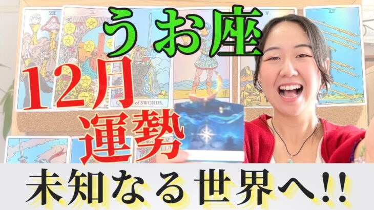 頑張ってきたぞ…。ここから圧倒的な結果を受け取っていく！【うお座12月の運勢】