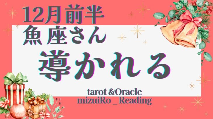 【魚座】必見!! 魂のレベル上がります!! 浄化と革命が起きる時 👑✨ 仕事運 /対人運 /恋愛運・家庭運/全体運/#タロット占い #ルノルマンカード #星座別リーディング #12月の運勢