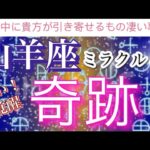 山羊座🌹【凄い🥹‼️】引き寄せ最強㊗️あなたに今年中に訪れる奇跡✨凄い変化🫶個人鑑定級深掘りリーディング#潜在意識#魂の声#ハイヤーセルフ