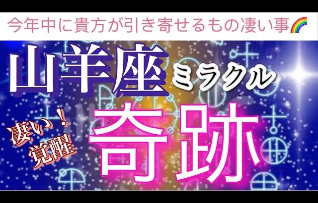 山羊座🌹【凄い🥹‼️】引き寄せ最強㊗️あなたに今年中に訪れる奇跡✨凄い変化🫶個人鑑定級深掘りリーディング#潜在意識#魂の声#ハイヤーセルフ