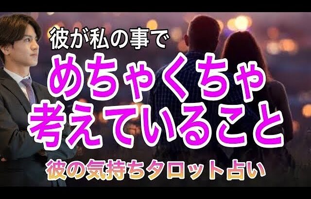 【神展開、辛口展開あり】彼が今めちゃくちゃ考えてること【タロット王子の恋愛占い🤴🏼】彼の長所や魅力から今の本音をかわいい動物タロットで徹底解明💛複雑な男心をわかりやすく関西弁で代弁❤️