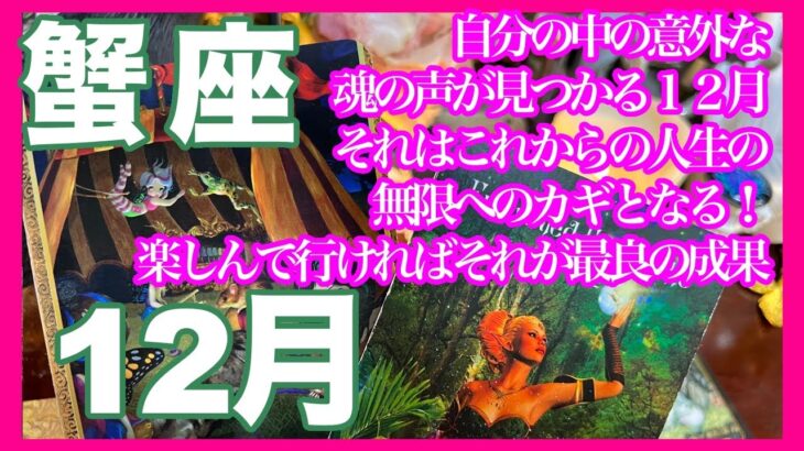 《蟹座12月》自分の中の意外な魂の声が見つかる12月　それはこれからの人生の無限のカギとなる！　楽しんで行ければそれが最良の結果＊深堀り＊魂のリーディング＊個人鑑定級