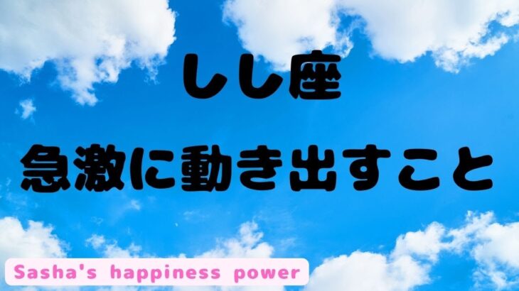 【獅子座】実生活での嬉しい事があります❗️＃タロット、＃オラクルカード、＃当たる