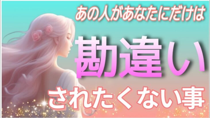 【これは嘘じゃないよ】あの人があなたにだけは勘違いされたくない事💗