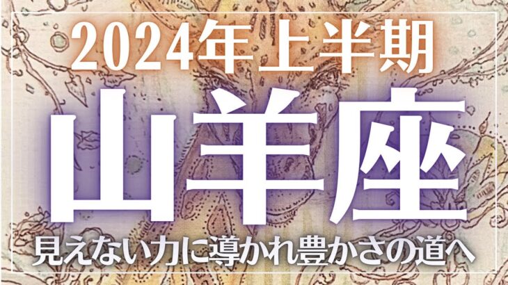 【山羊座】2024年上半期〜見えない力に導かれ豊かさの道へ〜無意識を書き換えるタロット〜#タロット占い #2024年運勢 #山羊座