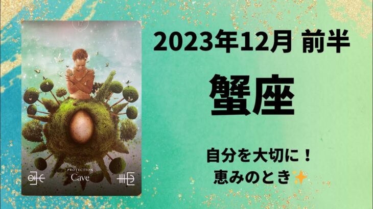 【蟹座】ご褒美いっぱいの時！愛と実りの時間です！！【かに座2023年12月1～15日の運勢】