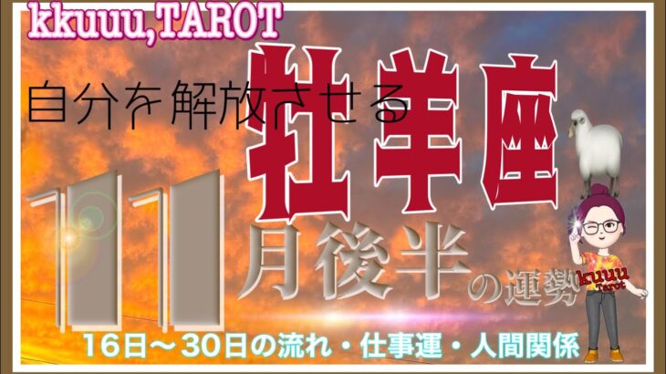 牡羊座♈️さん【11月後半の運勢✨16日〜30日の流れ・仕事運・人間関係】それは善か悪か心で見る🍀#直感リーディング #タロット占い #2023