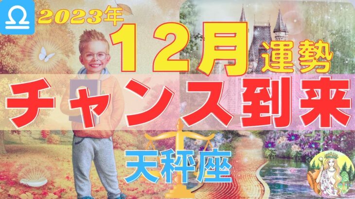 てんびん座♎️12月⭐️チャンスがやってくる❣️軽やかにチャレンジを⭐️新しい愛の予感💖【タロット＆星読み】