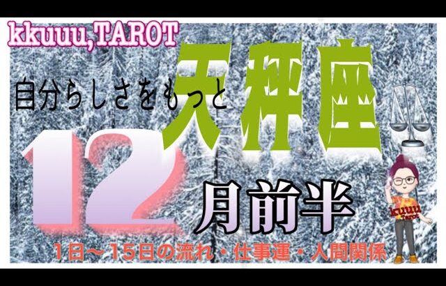 天秤座♎️さん【12月前半の運勢✨1日〜15日の流れ・仕事運・人間関係】YESマンだけが良い人ではない🚨#直感リーディング #タロット占い #2023