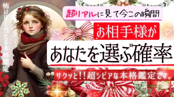 超・恋愛的に！❤️あなたを選ぶ確率❤️サクッと！お相手のお気持ち【忖度一切なし❤︎有料鑑定級❤︎辛口覚悟】