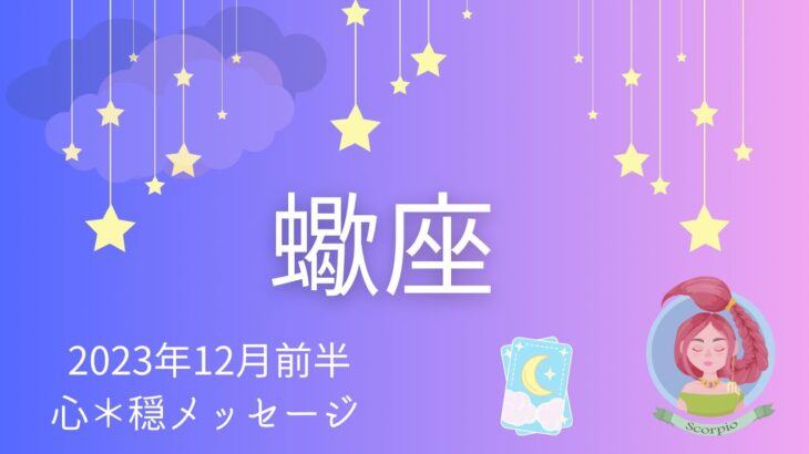 【さそり座】12月前半♏️凄すぎてお腹いっぱい‼️驚きの連続⚡️蠍座さんパワー最強🔥