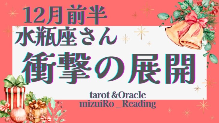 【水瓶座】見逃し注意!! ”今年1番” 幸せを受け取る準備してくださいね💗✨ 仕事運 /対人運 /恋愛運・家庭運/全体運/#タロット占い #ルノルマンカード #星座別リーディング #12月の運勢