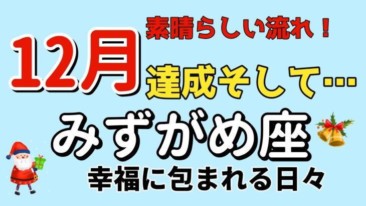 唯一無二の才能を開花させる‼️水瓶座♒️12月の運勢🌟タロットカードリーディング🌟