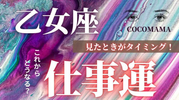 乙女座♍️ 【見たときがタイミング★仕事運】これからどうなる？　ココママの個人鑑定級タロット占い🔮