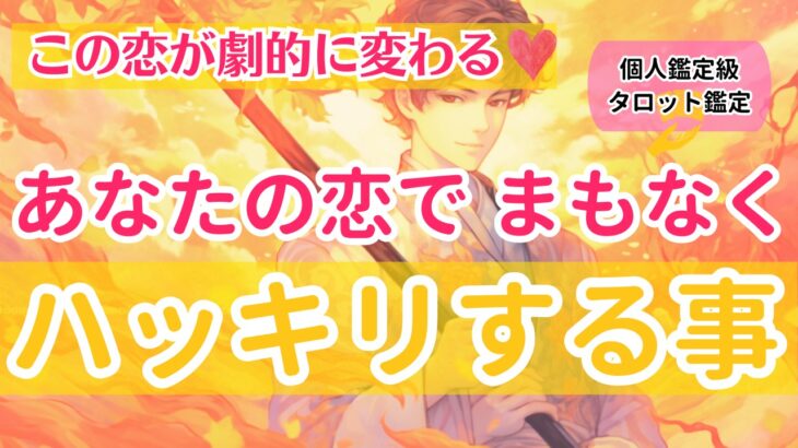 必ずご確認ください❤️あなたの恋においてまもなくハッキリする事【個人鑑定級当たるタロット占い】