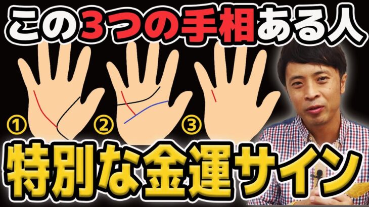 【手相占い】金運上昇中！お金をつかめる特別な財運サイン！