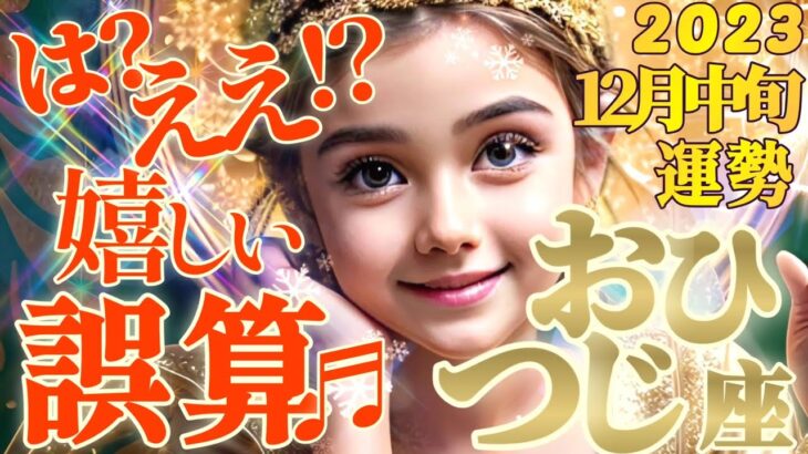 【牡羊座♈12月中旬運勢】吼える！叫ぶ！潜在意識からのメッセージ！！　裏切られる瞬間と嬉しい誤算♬　✡️キャラ別鑑定♡ランキング付き✡️