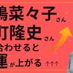 【🌟金運🌟四柱推命🌟】金運で見る相性！松嶋菜々子さん、反町隆史さん、これが良いとうまくいく場合もある！？