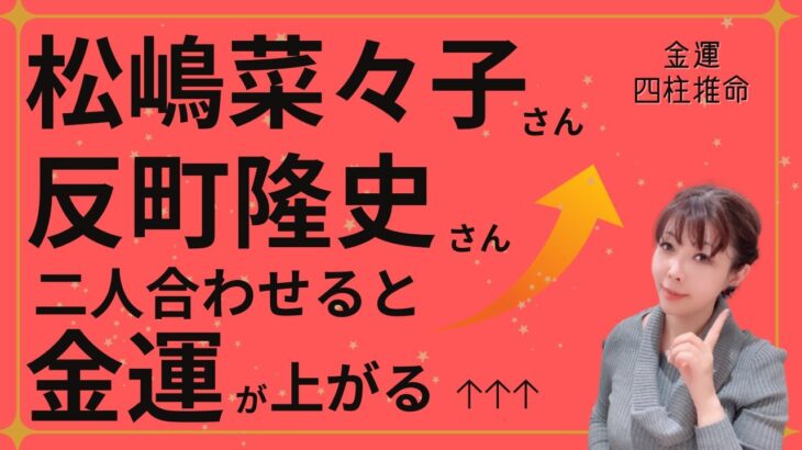 【🌟金運🌟四柱推命🌟】金運で見る相性！松嶋菜々子さん、反町隆史さん、これが良いとうまくいく場合もある！？