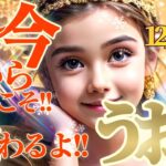 【魚座♓12月中旬運勢】鳴龍の鳴きが入る〜！！今じゃなきゃ伝わらないこと、今だからこそ、わかる事があるよ♬　✡️キャラ別鑑定♡ランキング付き✡️