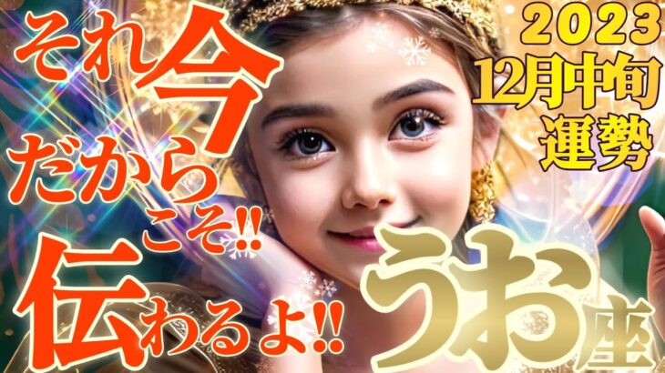 【魚座♓12月中旬運勢】鳴龍の鳴きが入る〜！！今じゃなきゃ伝わらないこと、今だからこそ、わかる事があるよ♬　✡️キャラ別鑑定♡ランキング付き✡️