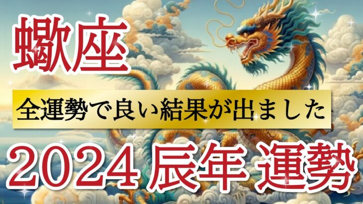 【幸せ】安定と充実の1年が待っています💞全運勢で嬉しい結果が💫蠍座♏️2024年リーディング🐉仕事運,人間関係運,恋愛運,金運,財運,家庭運,事業運,全体運［タロット/オラクル/ルノルマン/風水］