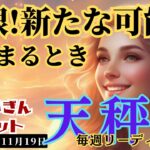 【天秤座】♎️2023年11月13日の週♎️新たな可能性⭐️に向けて開眼する‼️心が定まる時😊タロットリーディング🍀