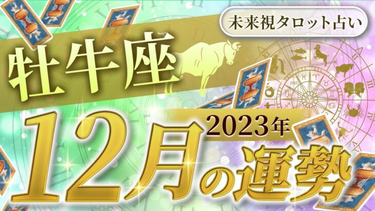 【牡牛座】おうし座🌈2023年12月💖の運勢✨願いが叶っていく！ダブルで出たメッセージ✨✨仕事とお金・人間関係［未来視タロット占い］