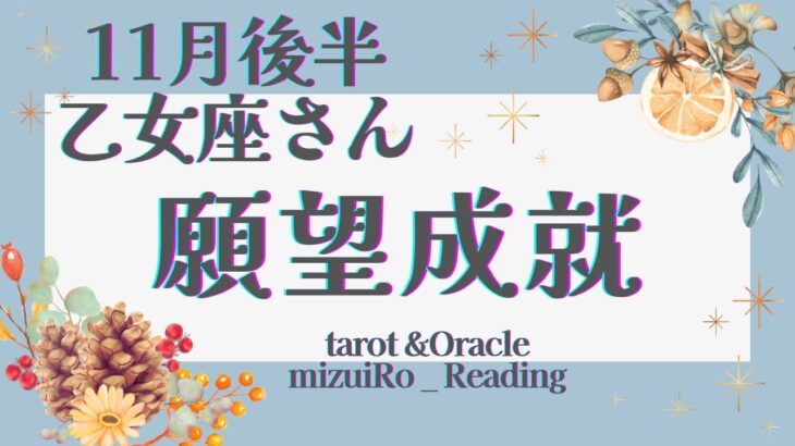 【乙女座】仕事運好機‼︎ さらなる”理想”を手にするための”秘策あり”🌙✨  仕事運 /対人運 /恋愛運・家庭運/全体運/星座別リーディング/タロット占い/11月後半