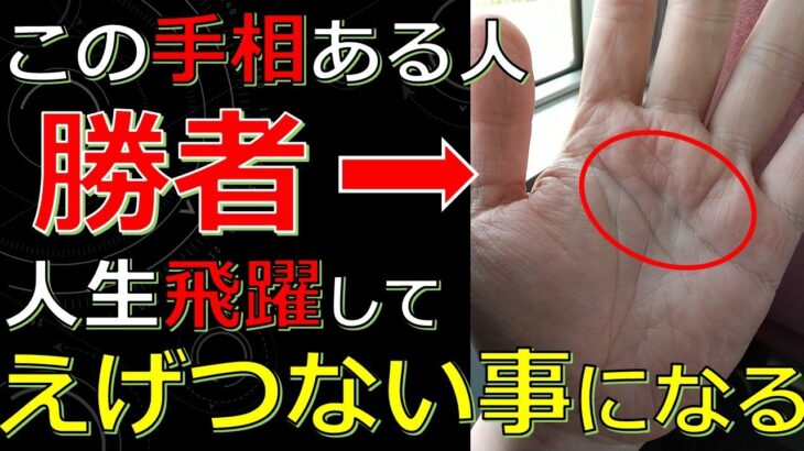 あなたの運気が超飛躍する前兆！人生大逆転も夢ではない手相