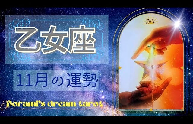 《乙女座》2023年11月の運勢　人との繋がりで何かが始まる🙌💖成功や豊かさが手に入ります💐✨️素晴らしい🌹✨️