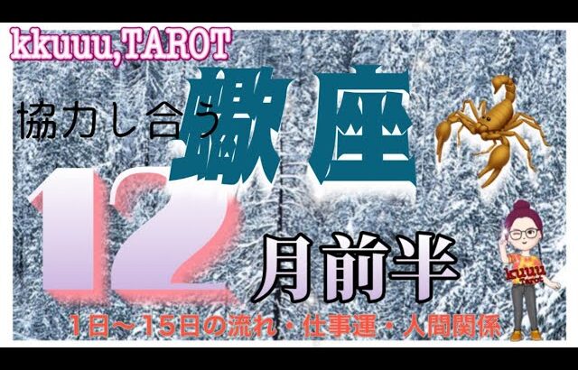 蠍座♏さん【12月前半の運勢✨1日〜15日の流れ・仕事運・人間関係】変化が必要な関係💫#直感リーディング #タロット占い #2023