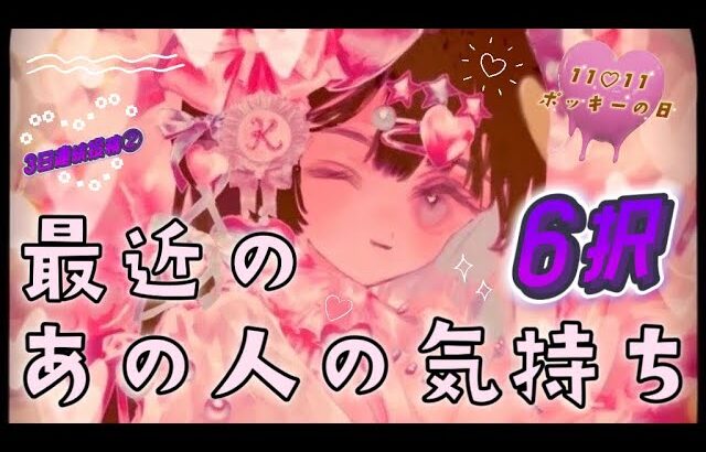 【6択】最近のあの人の気持ちを本気で見ました。🌸3日連続投稿💫2日目🌰