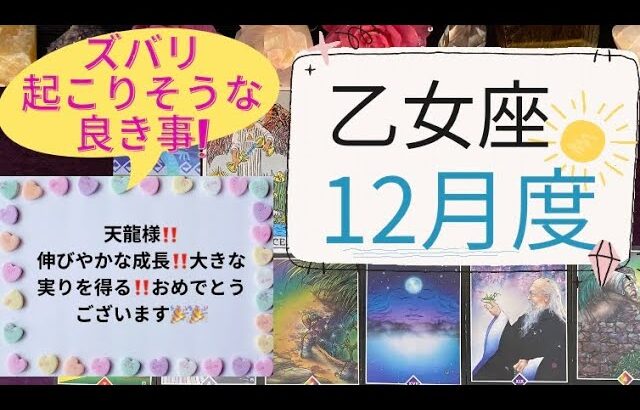 【龍神タロット占い】12月度乙女座✨伸びやかな成長‼️大きな実りを得る‼️おめでとうございます🎉🎉🎉