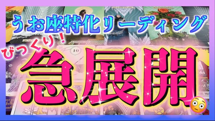 【びっくり😳】うお座さんに訪れる急展開は？1ヶ月以内🌈