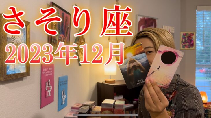 【さそり座】2023年12月の運勢　2023年最高の締めくくり！新天地に向けて出発する！