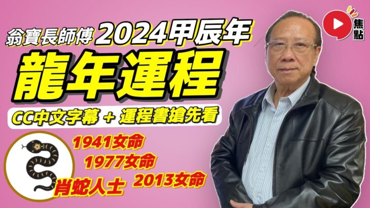 1941女、1977女、2013女 年出生屬蛇生肖運勢附中字｜附化解方法！ 運程書搶先看！︱#2024龍年運程《#翁寶長法科解碼︱第113集》