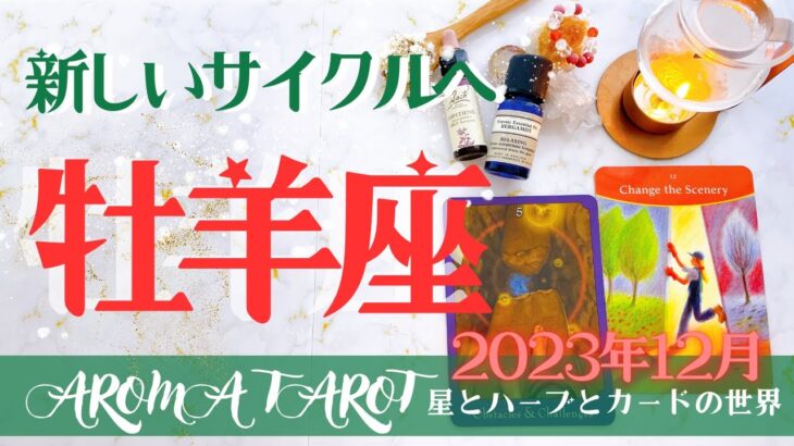 【おひつじ座】2023年12月運勢🕊新しいサイクルが始まる準備を🔥果敢にチャレンジ💖星とカードからのメッセージ🌟【タロット＋オラクルカード＋アロマ】仕事・恋愛・人間関係・お金