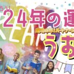 🌹🕊️2024年の運勢【うお座】🎊 成功の年‼️👏✨パートナーシップが結ばれる🎉