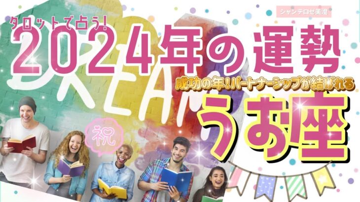 🌹🕊️2024年の運勢【うお座】🎊 成功の年‼️👏✨パートナーシップが結ばれる🎉