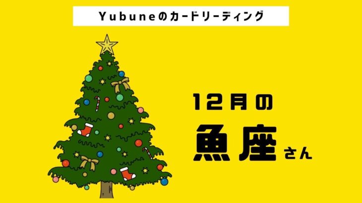 魚座♓️ 12月 今年ラストに…大切なモノを取り戻そう💞🥹 “悩み”すらも素晴らしい宝物に変えていく力はたらくとき✨👼