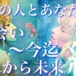 💞引き寄せる縁🐇あの人とあなたの出会い～今迄の縁、そしてこれから未来の縁は続いていきますか？🦋