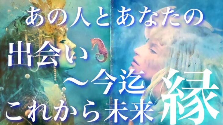 💞引き寄せる縁🐇あの人とあなたの出会い～今迄の縁、そしてこれから未来の縁は続いていきますか？🦋