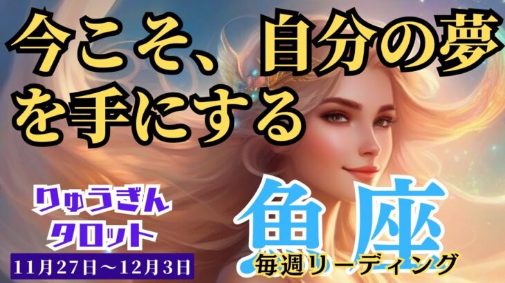 【魚座】♓️2023年11月27日の週♓️自己嫌悪からの脱出‼️今こそ、自分の夢と明るさ😊を手にする時🌈タロットリーディング🍀