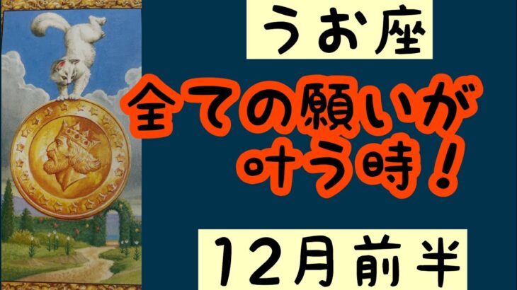 【12月前半の運勢】うお座　全ての願いが叶う時！超細密✨怖いほど当たるかも知れない😇#星座別#タロットリーディング#うお座